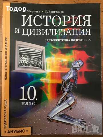 История и цивилизация 10 десети клас, снимка 1 - Учебници, учебни тетрадки - 37141381