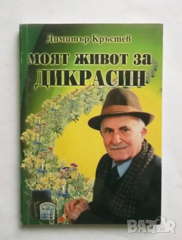 Книга Моят живот за "Дикрасин" - Димитър Кръстев 2001 г. Здраве