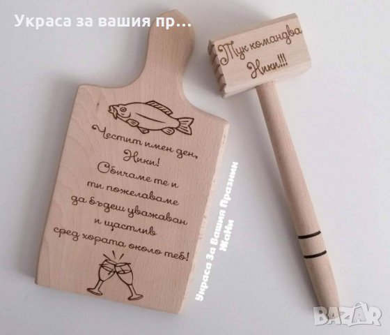Комплект подарък за Никулден лазерно гравирани дървена дъска и чук с текст по поръчка , снимка 2 - Подаръци за имен ден - 27245632
