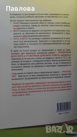 2 нови сборника - Математика -за 4 клас - обща стойност 17лв., снимка 5 - Учебници, учебни тетрадки - 37319361