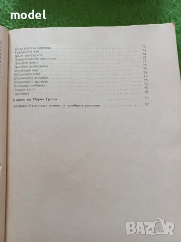 Да бъдем здрави с Мария Требен - Болести на жената , снимка 5 - Специализирана литература - 49432654