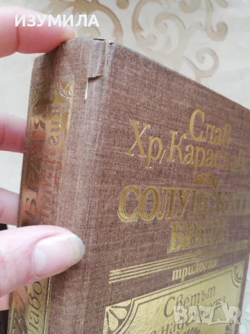 Солунските братя (пълно издание - цялата трилогия) - Слав Хр. Караславов, снимка 6 - Българска литература - 48874539