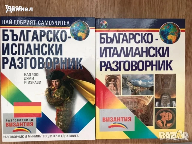 речници разговорници english френски немски Илюстрован английско-български речник, снимка 18 - Чуждоезиково обучение, речници - 50626234