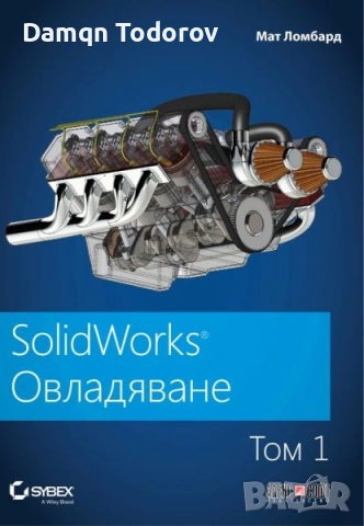 SolidWorks Овладяване