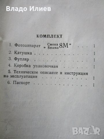 Фотоапарати руски "Смена 8" и "Смена 8М" с оригинални калъфи,кутия,атестат и инструкция , снимка 8 - Фотоапарати - 32637627