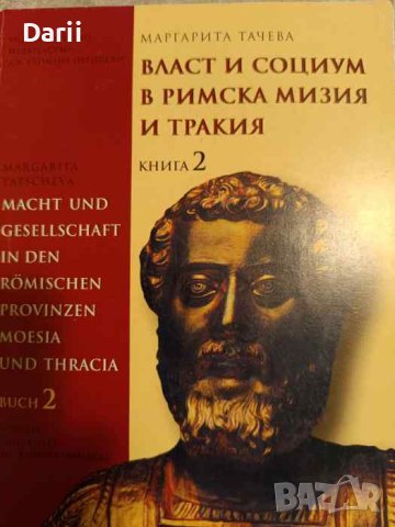 Власт и социум в римска Мизия и Тракия. Книга 2 -Маргарита Тачева