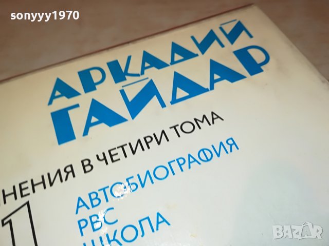 АРКАДИЙ ГАЙДАР 1 ТОМ И 2 ТОМ-КНИГИ 2002231650, снимка 8 - Други - 39742402