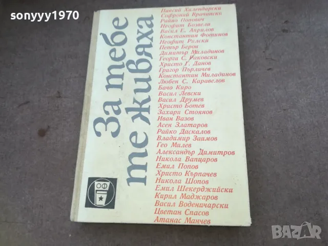 ЗА ТЕБЕ ТЕ ЖИВЯХА 1610240938