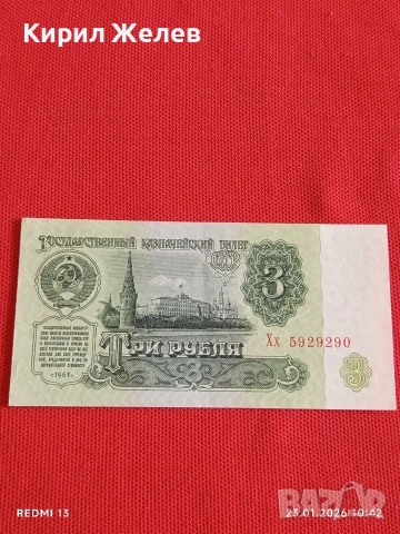 Рядка банкнота 3 рубли 1961г. СССР перфектно състояние за КОЛЕКЦИОНЕРИ 53302