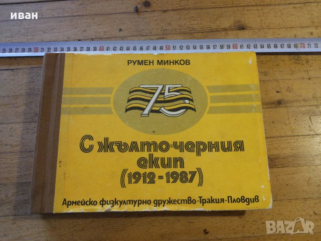 Рядка книга-С жълто-черния екип 1912-1987