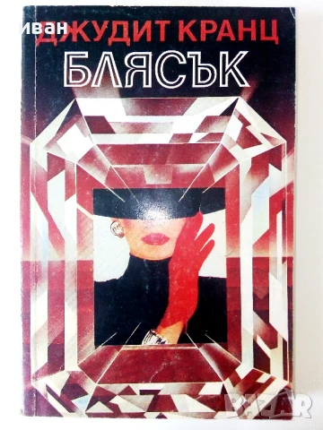 Библиотека 48 - Джудит Кранц, снимка 6 - Художествена литература - 50688027