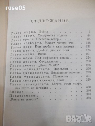 Книга "Романът на Яворов-част втора-Михаил Кремен"-360 стр., снимка 6 - Художествена литература - 32967488