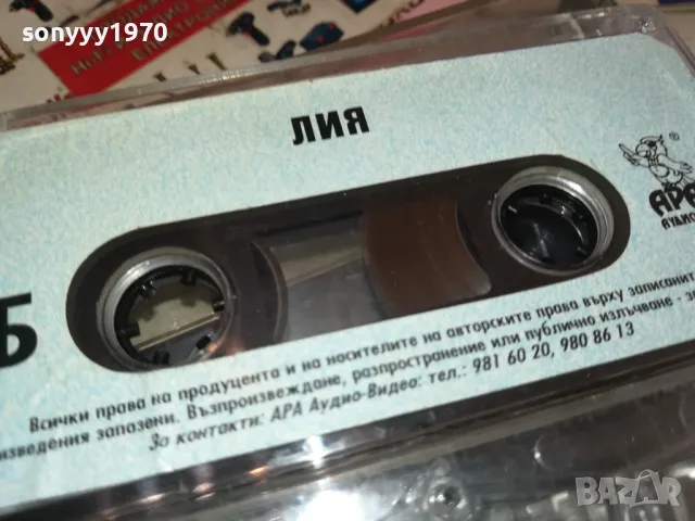 ЛИЯ-ОРИГИНАЛНА КАСЕТА 0901251546, снимка 8 - Аудио касети - 48617168