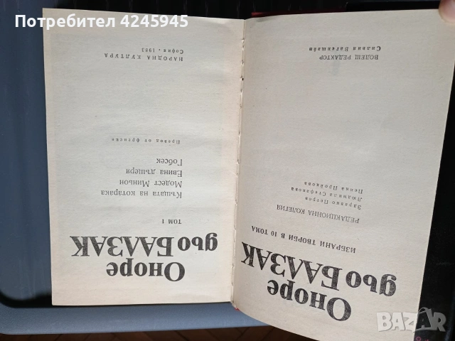 Балзак – Комплект „Избрани творби“, Том 1–10 (1983) – НОВИ, в оригинални опаковки!, снимка 3 - Нумизматика и бонистика - 53484330
