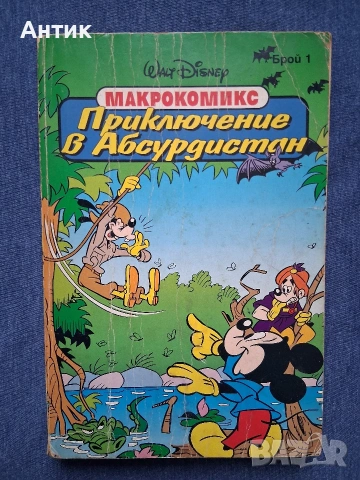 ЛОТ Стари Списания Комикси Бамсе Семейство Флинтстоун Приключение в Абсурдистан Доналд Дък, снимка 9 - Колекции - 53368026