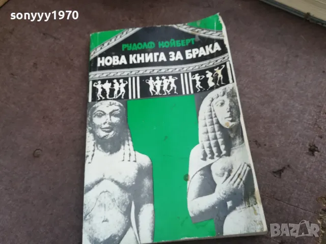 НОВА КНИГА ЗА БРАКА 2101251130, снимка 3 - Художествена литература - 48765097