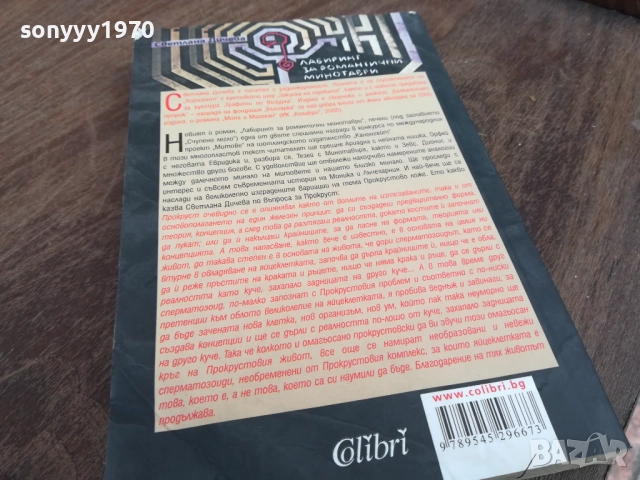 ЛАБИРИНТ ЗА РОМАНТИЧНИ МИНОТАВРИ 2710251530LCHERY, снимка 8 - Художествена литература - 52199465