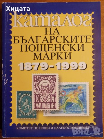 Каталог на българските пощенски марки (1879-1999),Николай Грънчаров,1999г.340стр., снимка 1 - Енциклопедии, справочници - 39352629