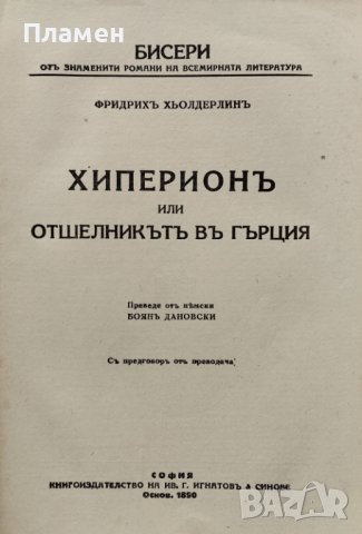 Хиперионъ или отшелникътъ въ Гърция Фридрихъ Хьолдерлинъ, снимка 2 - Антикварни и старинни предмети - 40854769