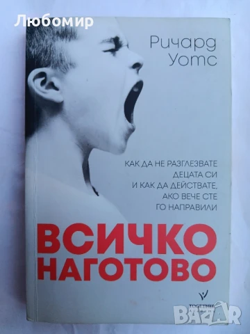 Всичко наготово , снимка 1