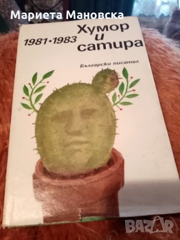 Хумор и сатира сборник 1981-1983, снимка 1 - Художествена литература - 28129161