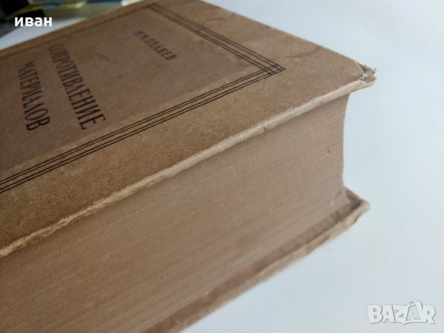 Съпротивление материалов - Н.Беляев - 1951 г., снимка 15 - Специализирана литература - 32813691