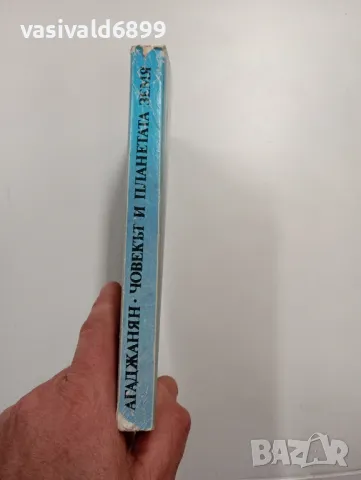 Агаджанян - Човекът и планетата Земя , снимка 2 - Други - 48439674