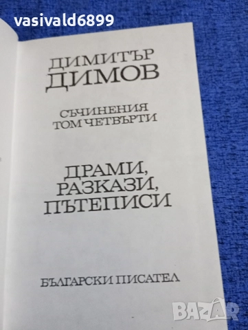 Димитър Димов - избрано том 4, снимка 5 - Българска литература - 51772157