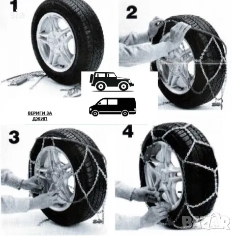 Вериги за сняг за джипове(4х4) и бусове - Меча стъпка, група 245, 15'' - 17'', 2бр., снимка 4 - Аксесоари и консумативи - 47875662