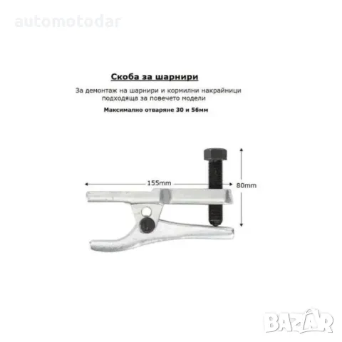 Инструмент скоби за демонтаж и монтаж на шарнири тампони накрайници, снимка 6 - Аксесоари и консумативи - 35465231