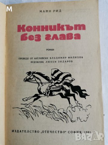 Конникът без глава, Майн Рид , снимка 2 - Художествена литература - 38133369