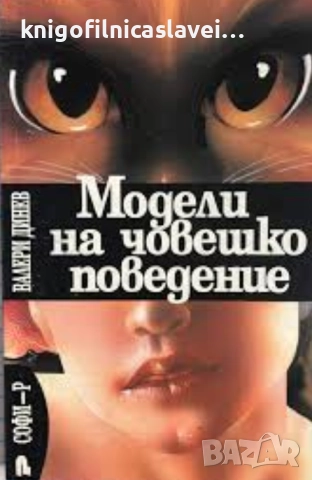 Валери Динев - Модели на човешко поведение (1993)