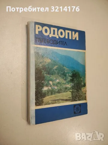 Родопи. Пътеводител - Ив. Панайотов, Н. Папазов, К. Страшимиров (1973)