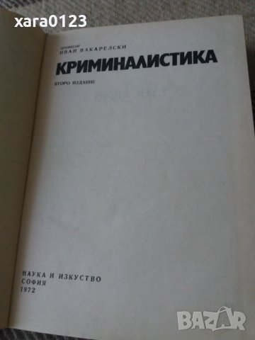 Криминалистика Иван Вакарелски, снимка 2 - Специализирана литература - 32618747