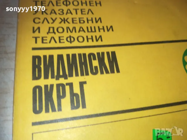 ВИДИН-УКАЗАТЕЛ 0810241102, снимка 2 - Други - 47505412