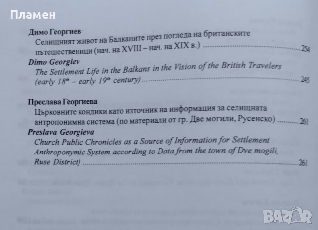 Селищният живот на Балканите и в Мала Азия през вековете, снимка 5 - Други - 38976218