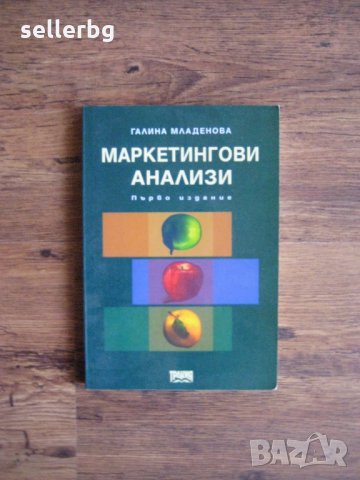 Учебник по Маркетингови анализи - 2000, снимка 1 - Специализирана литература - 28732015