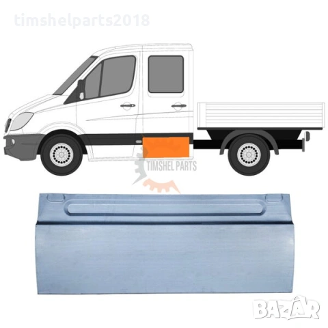 Ремонтен панел задна врата "Двойна Кабина" Mercedes Sprinter 906 VW CRAFTER след 2006 год Лява=Дясно