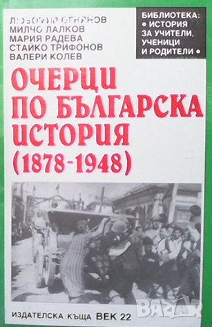 Очерци по българска история (1878-1948)