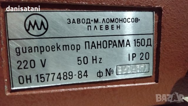 Български прожекционен апарат ,,Панорама 150 Д,,, снимка 11 - Антикварни и старинни предмети - 43929399
