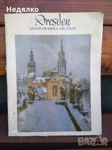 Дрезден,1976г,ГДР,албум с 23 картини, снимка 1 - Антикварни и старинни предмети - 35602726