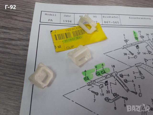 357867300A**NEU**VAG**VW**ДЪРЖАЧИ - ЩИПКИ ЗА ВЪТРЕШНИ ОБЛИЦОВКИ***, снимка 5 - Части - 38656461