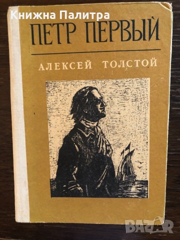 Петр Первый А. Н. Толстой