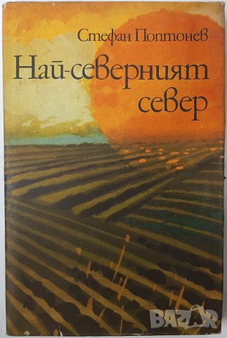 Най-северният север, Стефан Поптонев(6.6), снимка 1 - Художествена литература - 43216965