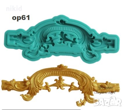 ОР61 Орнамент извит силиконов молд форма за декорация и украса торта фондан, снимка 1 - Форми - 26879388