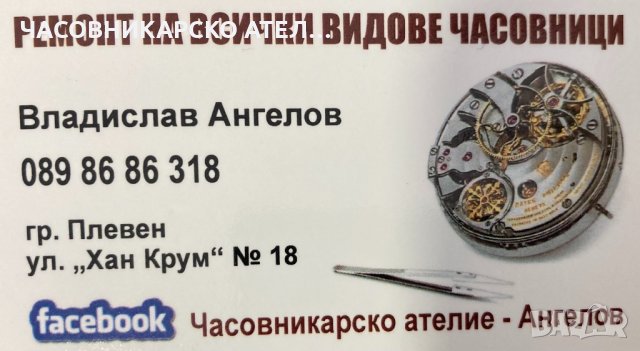 Владислав Ангелов *ЧАСОВНИКАР*, снимка 1 - Часовникар и часовникарски услуги - 32684764