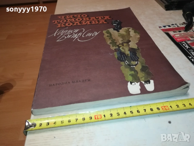 ЧИЧО ТОМОВАТА КОЛИБА 0211251421