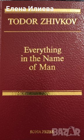 Everything in the Name of Man Todor Zhivkov, снимка 1 - Художествена литература - 43870029