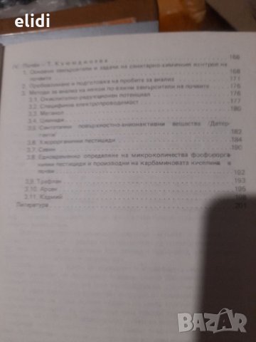 МЕТОДИ ЗА ХИГИЕНЕН КОНТРОЛ НА ВЪНШНАТА СРЕДА под ред М.Добрева, снимка 4 - Специализирана литература - 32637144