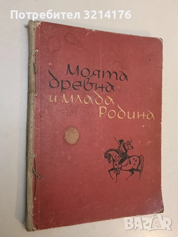 Моята древна и млада родина - Евгени Константинов (1965, голям формат, шита)